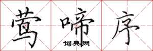 田英章莺啼序楷书怎么写