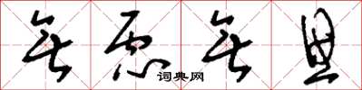刘少英无虑无思草书怎么写