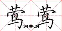 田英章莺莺楷书怎么写