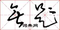 刘少英无题草书怎么写