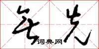 刘少英无先草书怎么写