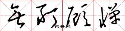 刘少英无所顾惮草书怎么写