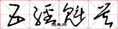 刘少英五经魁首草书怎么写