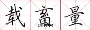 田英章载畜量楷书怎么写