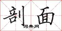 田英章剖面楷书怎么写