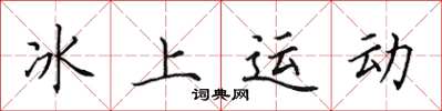 田英章冰上运动楷书怎么写