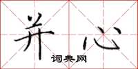 田英章并心楷书怎么写