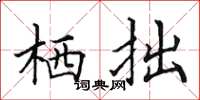 田英章栖拙楷书怎么写
