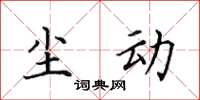 田英章尘动楷书怎么写
