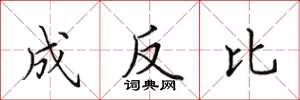田英章成反比楷书怎么写