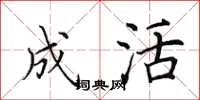 田英章成活楷书怎么写