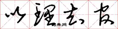 刘少英以理去官草书怎么写