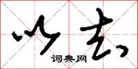 刘少英以去草书怎么写