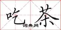 田英章吃茶楷书怎么写