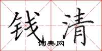 田英章钱清楷书怎么写