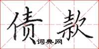 田英章债款楷书怎么写