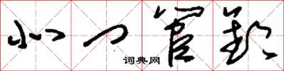 刘少英北门管钥草书怎么写