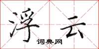 田英章浮云楷书怎么写