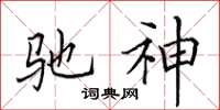 田英章驰神楷书怎么写