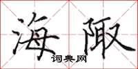 田英章海陬楷书怎么写