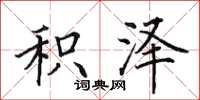 田英章积泽楷书怎么写