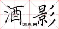 田英章酒影楷书怎么写