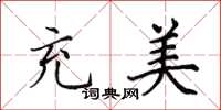 田英章充美楷书怎么写