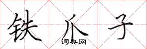田英章铁爪子楷书怎么写