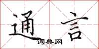 田英章通言楷书怎么写
