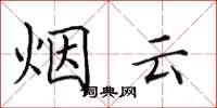 田英章烟云楷书怎么写
