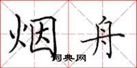 田英章烟舟楷书怎么写