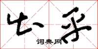 刘少英出乎草书怎么写
