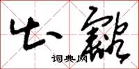 刘少英出豁草书怎么写