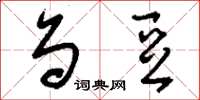刘少英刍豆草书怎么写
