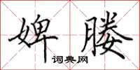 田英章婢媵楷书怎么写