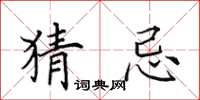 田英章猜忌楷书怎么写