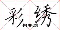 田英章彩绣楷书怎么写