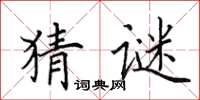 田英章猜谜楷书怎么写