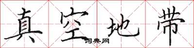 田英章真空地带楷书怎么写
