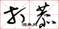 刘少英打恭草书怎么写