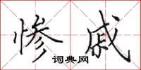 田英章惨戚楷书怎么写