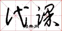 刘少英代课草书怎么写