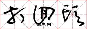 刘少英打回头草书怎么写