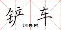 田英章铲车楷书怎么写