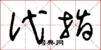 刘少英代指草书怎么写