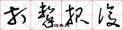 刘少英打击报复草书怎么写