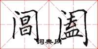 田英章阊阖楷书怎么写