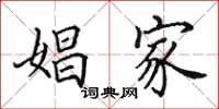 田英章娼家楷书怎么写
