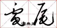 刘少英电尾草书怎么写