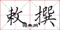 田英章敕撰楷书怎么写